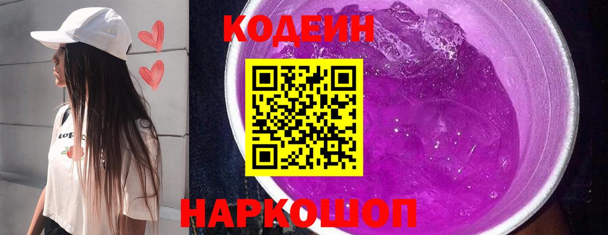 Кодеин напиток Lean (лин)  Вход с VPN  Димитровград 
